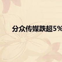 分众传媒跌超5%