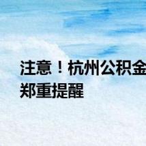 注意！杭州公积金中心郑重提醒