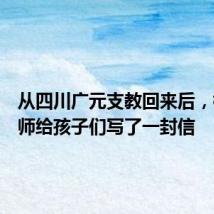 从四川广元支教回来后，杭州老师给孩子们写了一封信