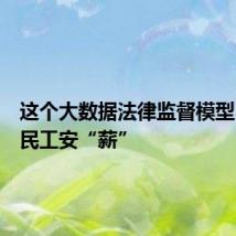 这个大数据法律监督模型,帮农民工安“薪”