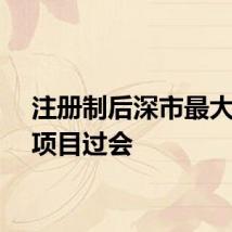 注册制后深市最大重组项目过会