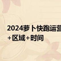 2024萝卜快跑运营城市+区域+时间