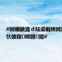 #娴欐睙瀹d紶鍙戦棶姹熻タ灏忕倰鍑暐鐏簡#