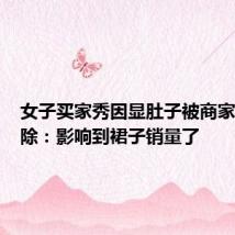 女子买家秀因显肚子被商家要求删除:影响到裙子销量了