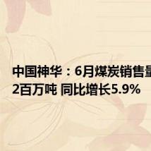 中国神华:6月煤炭销售量达39.2百万吨 同比增长5.9%