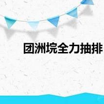 团洲垸全力抽排