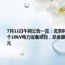 7月11日午间公告一览：北京科锐中标多个10kV电力设备项目，总金额为2.79亿元