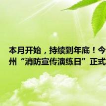本月开始，持续到年底！今天，杭州“消防宣传演练日”正式启动
