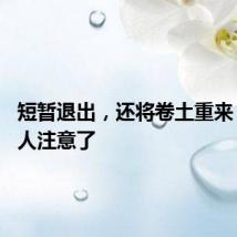 短暂退出,还将卷土重来 !杭州人注意了