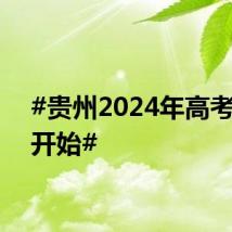 #贵州2024年高考录取开始#