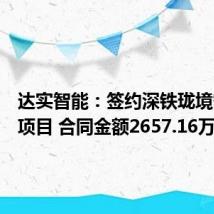 达实智能：签约深铁珑境智能化项目 合同金额2657.16万元
