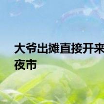 大爷出摊直接开来一个夜市