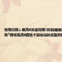 骞垮窞闂ㄥ簵涓€澶滃叧闂紝鎬婚儴浜哄幓妤肩┖锛佸張涓€鑼堕ギ鍝佺墝鈥滄毚闆封€?,