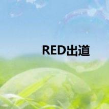 RED出道
