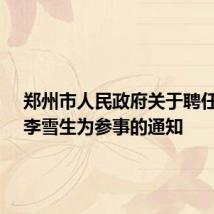郑州市人民政府关于聘任马军、李雪生为参事的通知