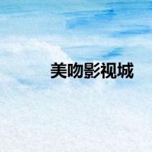 美吻影视城