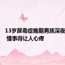 13岁尿毒症晚期男孩深夜捡废品 懂事得让人心疼