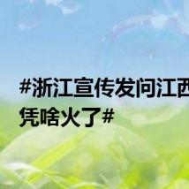 #浙江宣传发问江西小炒凭啥火了#