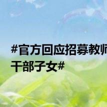 #官方回应招募教师照看干部子女#