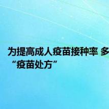 为提高成人疫苗接种率 多地试点“疫苗处方”