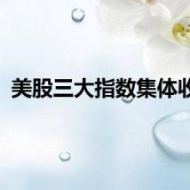 美股三大指数集体收涨