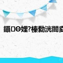 鑷Θ娌?榛勬洸闇夌礌