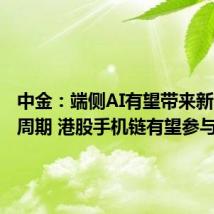 中金:端侧AI有望带来新的换机周期 港股手机链有望参与