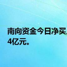 南向资金今日净买入4.74亿元。