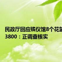 民政厅回应殡仪馆8个花篮收费13800:正调查核实