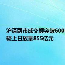 沪深两市成交额突破6000亿元 较上日放量855亿元