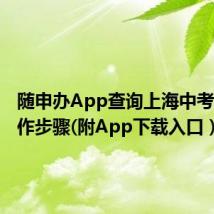 随申办App查询上海中考成绩操作步骤(附App下载入口)