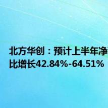 北方华创:预计上半年净利润同比增长42.84%-64.51%