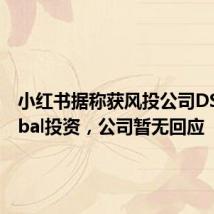 小红书据称获风投公司DST Global投资，公司暂无回应