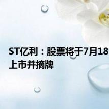 ST亿利:股票将于7月18日终止上市并摘牌
