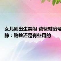 女儿刚出生哭闹 爸爸对暗号后秒安静:胎教还是有些用的