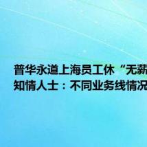 普华永道上海员工休“无薪假”?知情人士:不同业务线情况不同