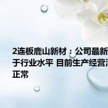 2连板鹿山新材:公司最新市净率高于行业水平 目前生产经营活动一切正常