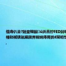 缇庤仈鍌?鏈堥檷鎭ǔ浜嗭紵FED鐞嗕簨鑷俊棰勬祴锛氱編鍥界粡娴庤蒋鐫€闄嗗嵆灏嗗埌鏉?,