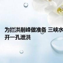 为拦洪削峰做准备 三峡水库再增开一孔泄洪