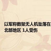 以军称数架无人机坠落在以色列北部地区 1人受伤