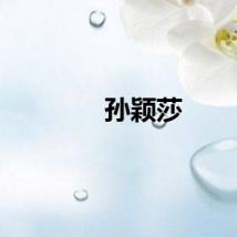 孙颖莎