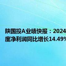 陕国投A业绩快报:2024年半年度净利润同比增长14.49%