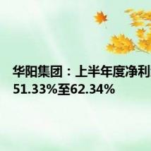华阳集团:上半年度净利润预增51.33%至62.34%