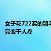 女子花722买的羽毛灯洗完变干人参