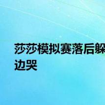 莎莎模拟赛落后躲在一边哭