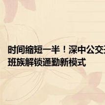 时间缩短一半！深中公交开通 上班族解锁通勤新模式