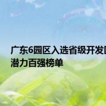 广东6园区入选省级开发区升级潜力百强榜单