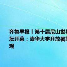 齐鲁早报丨第十届尼山世界文明论坛开幕;清华大学开放暑期预约参观