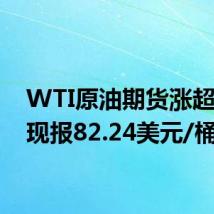 WTI原油期货涨超1%，现报82.24美元/桶