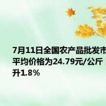 7月11日全国农产品批发市场猪肉平均价格为24.79元/公斤 比昨天上升1.8%